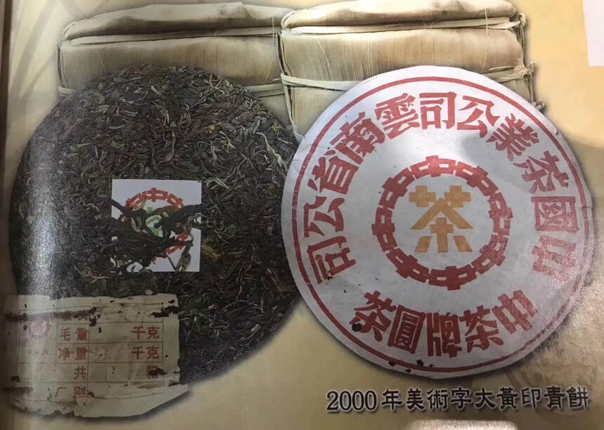 千禧年2000年中茶大黄印青饼独特黄中绿，八中内飞传