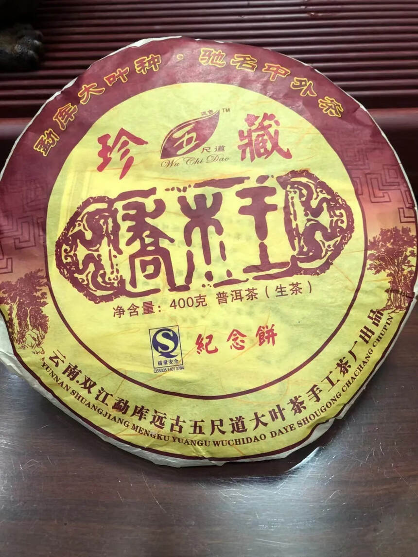 五尺道2010年乔木王珍藏饼，精选勐库原生古树茶压制