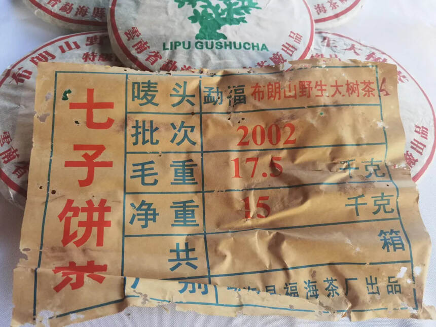 2002年 福海茶厂 布朗山野生大树茶 特级品 班章