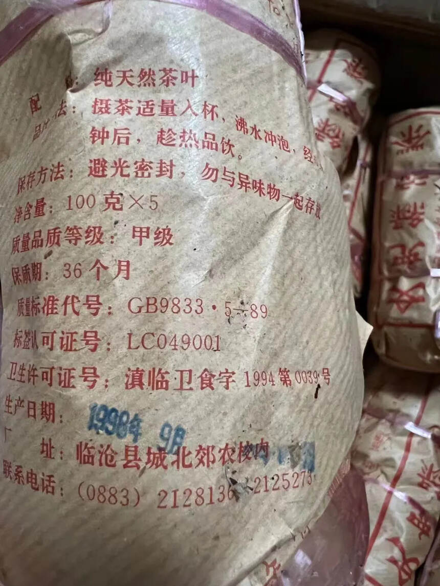 1998年 云南省临沧地区女儿绿茶厂 甲级沱茶，以厂