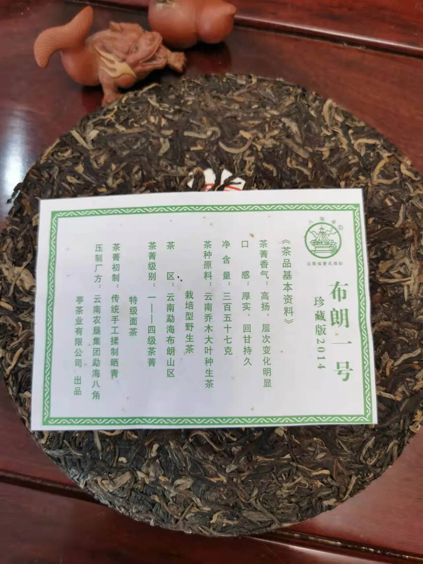 2014年黎明八角亭布朗一号珍藏品，布朗古树茶压制。