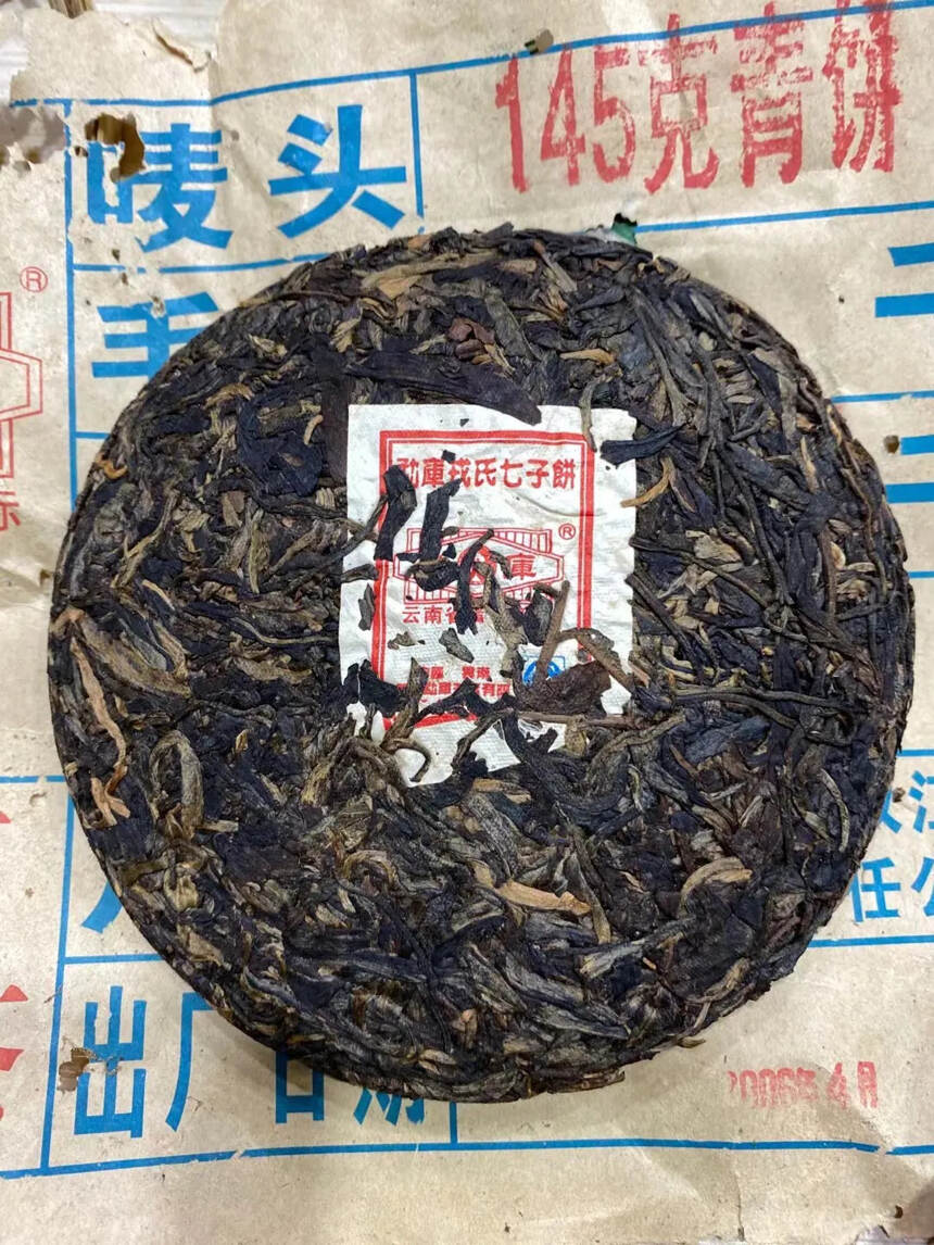 2006年勐库青饼，145克小饼，红飞特级生普洱茶，