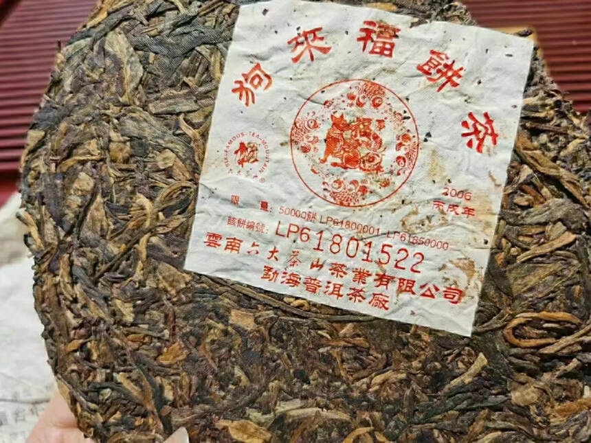 06年六大茶山珍藏“壹角饼”
06年狗来福生肖饼
0