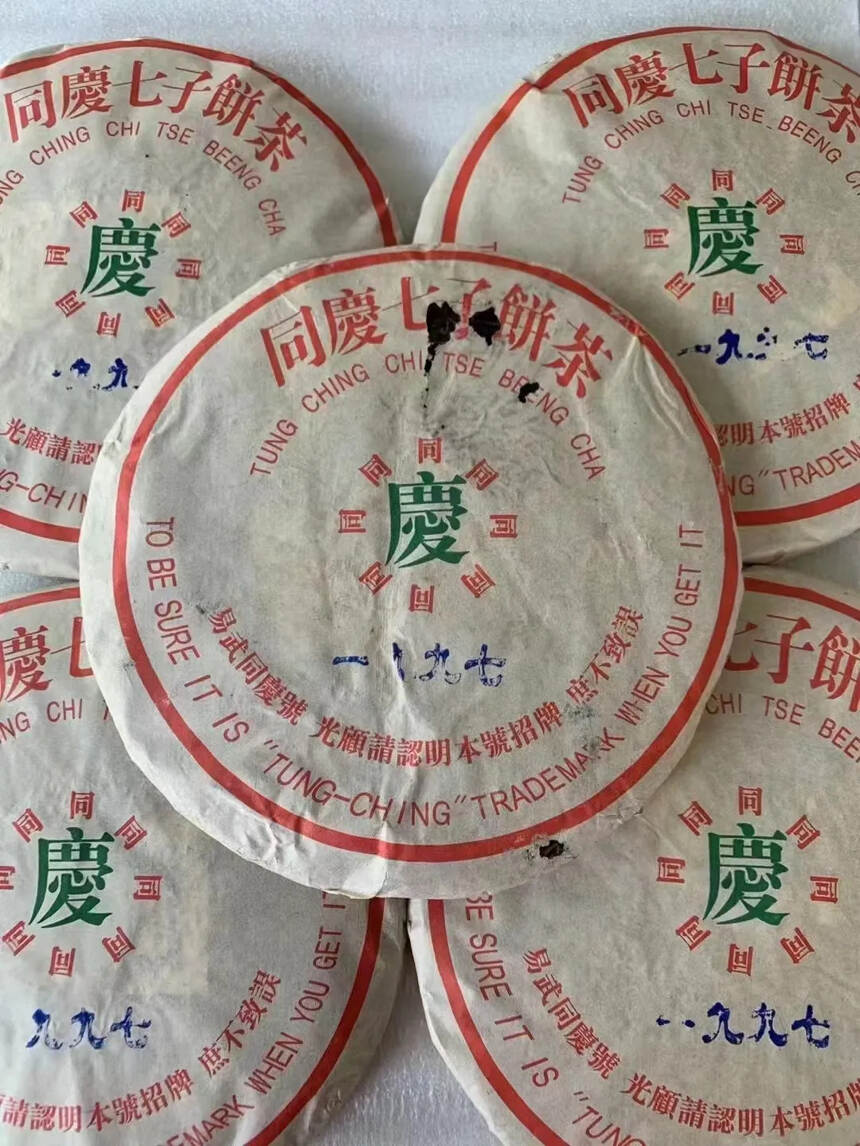 一九九七年同庆号七子生饼
口感霸气，滋味浓酽，汤感胶