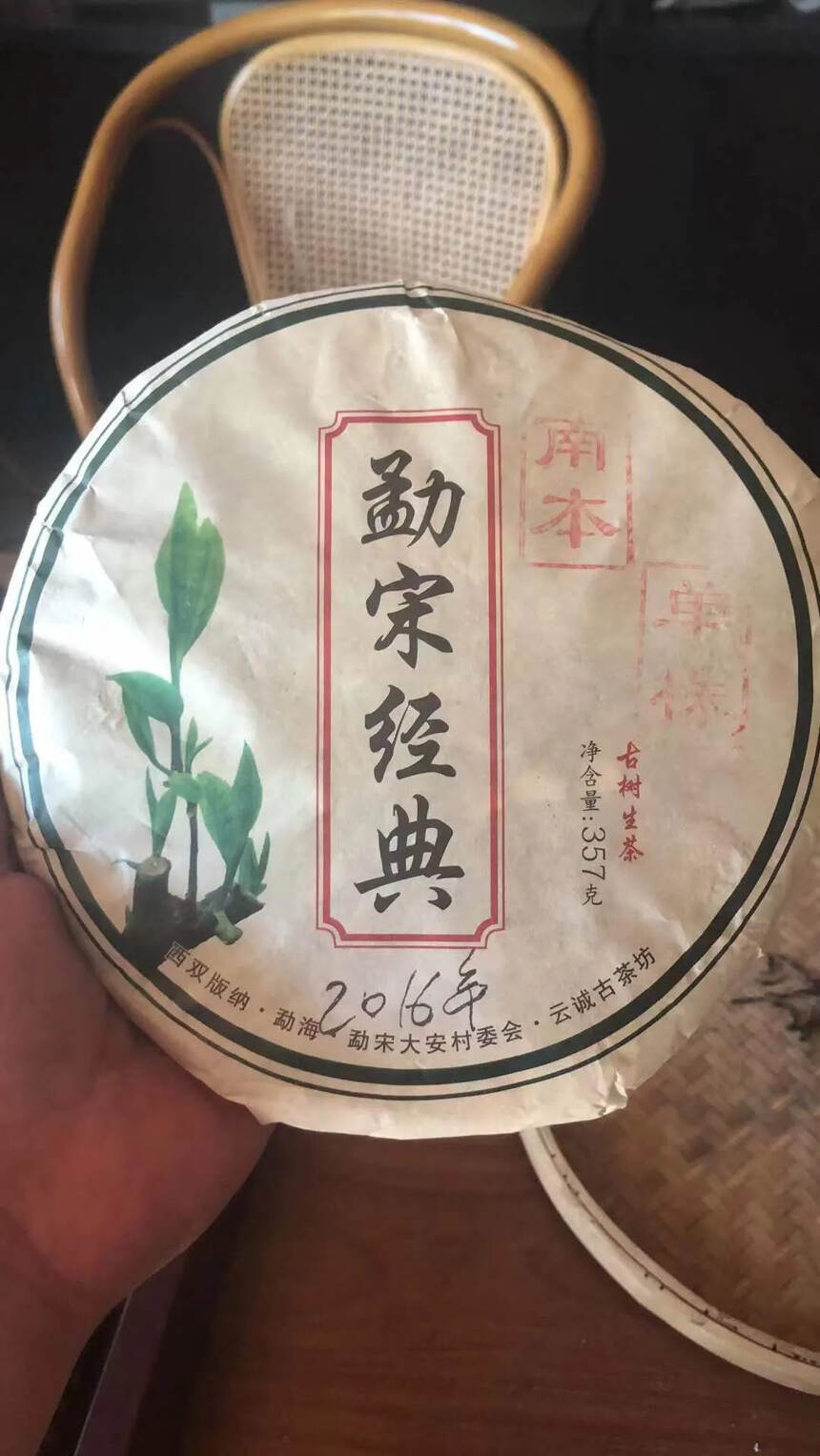 2016年雨林古茶坊南本老寨单株，回甘生津绵长，陈香