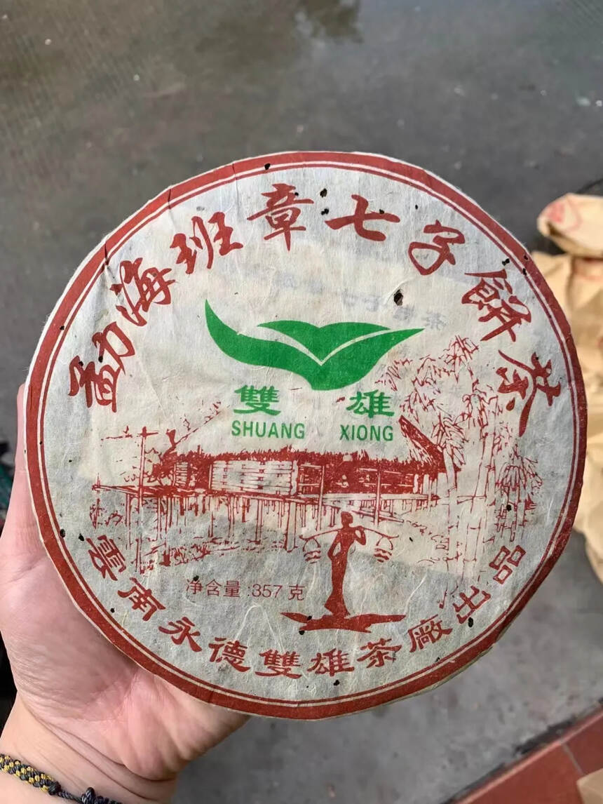 2005年双雄班章七子青饼，茶饼压制较紧，条索分明油