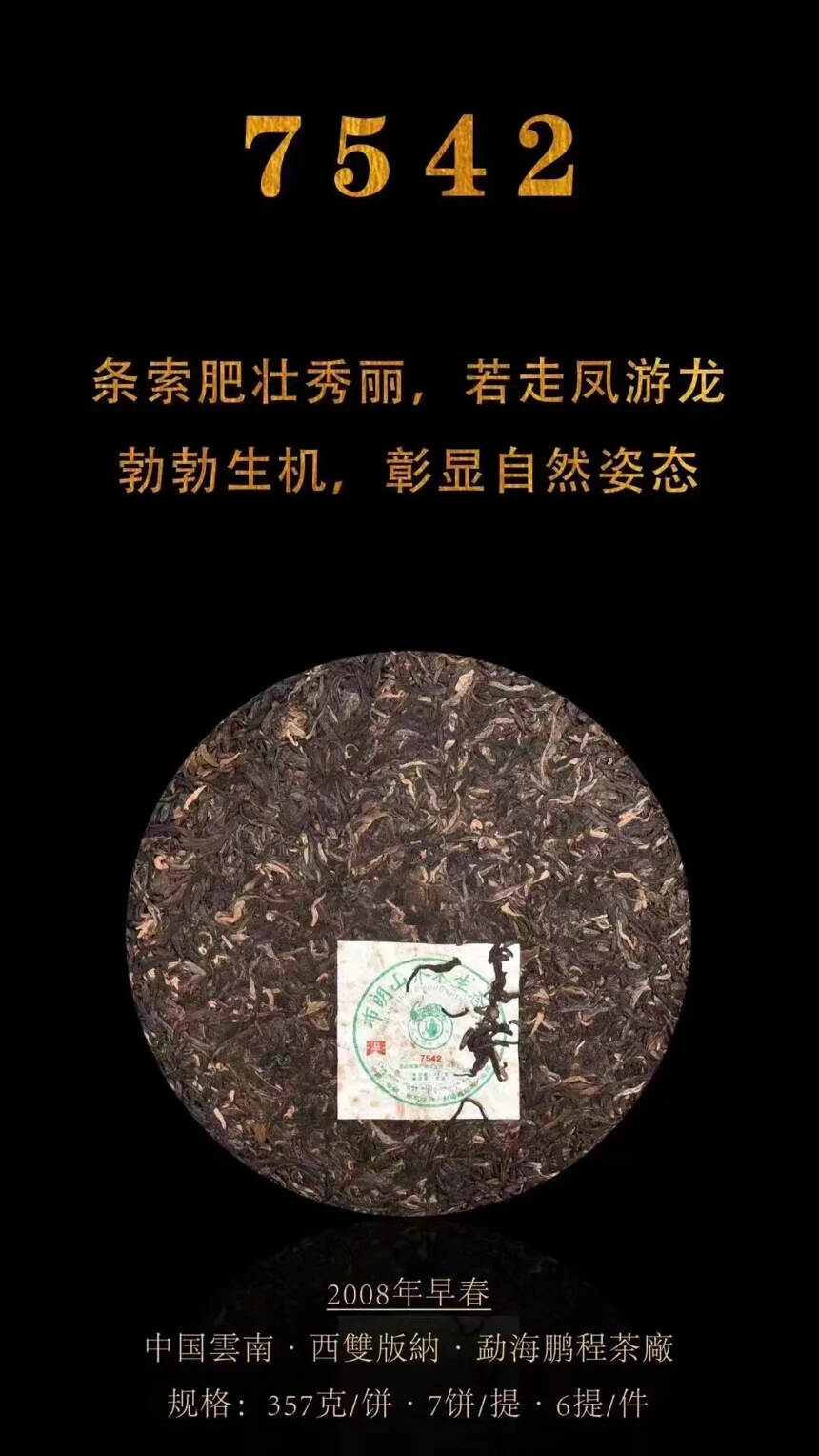 2008年鹏程茶厂布朗山乔木生态茶7542青饼原勐海