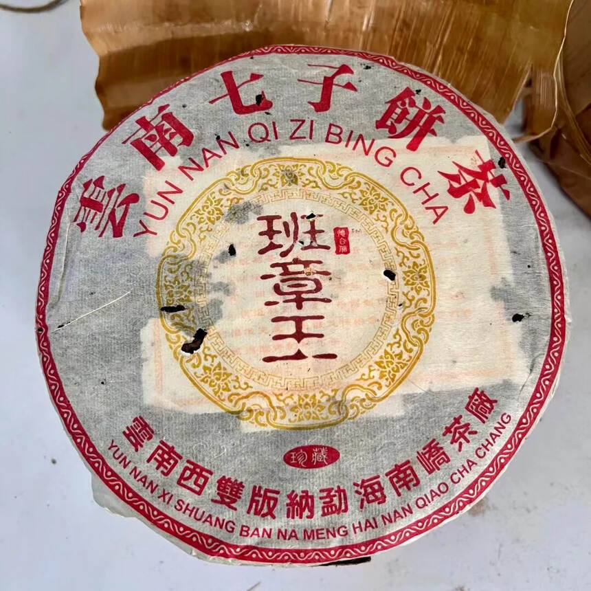 2005年 云南七子饼茶 班章王珍藏生普洱茶，德合信