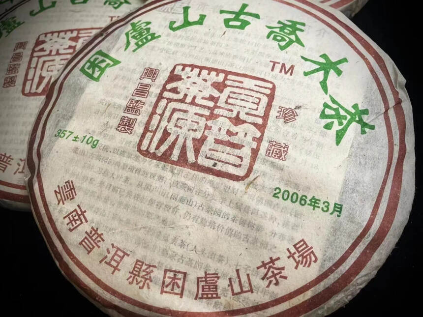 06年困鹿山古乔木茶，干仓存放，古茶园原料，茶香纯净