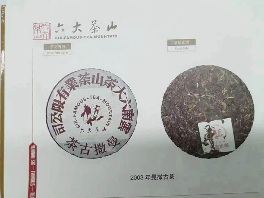 03年六大茶山曼撒古茶
选易武曼撒古茶为原料，条索黑