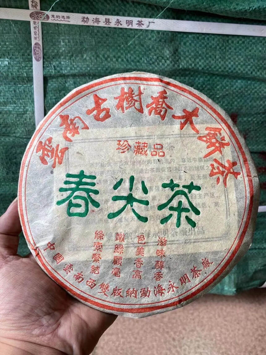 2004年 永明茶厂，云南古树乔木饼茶，珍藏品，春尖