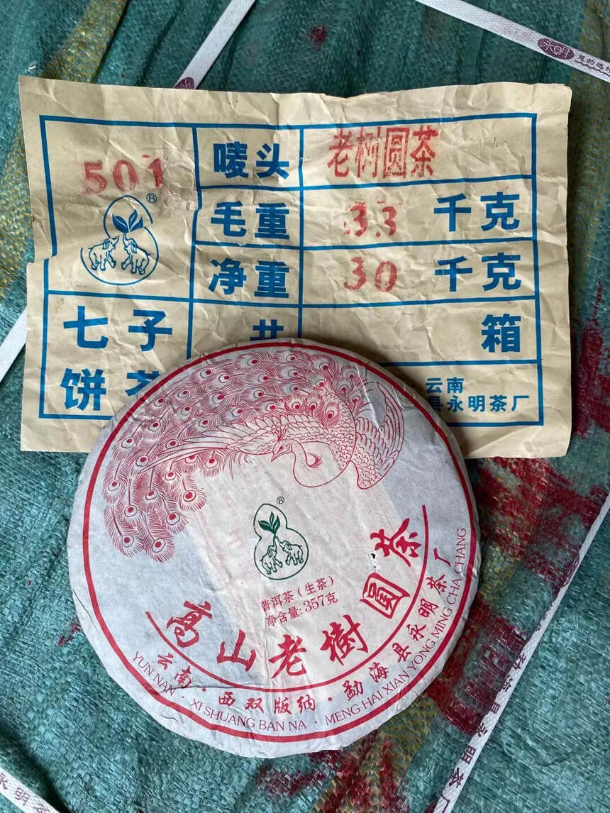 2005年 永明茶厂 高山老树圆茶 生普洱茶饼，精选