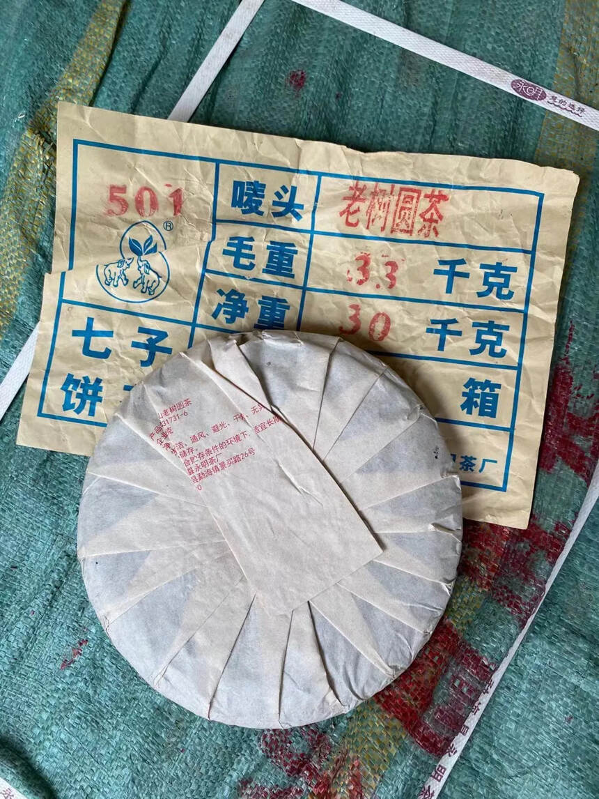 2005年 永明茶厂 高山老树圆茶 生普洱茶饼，精选