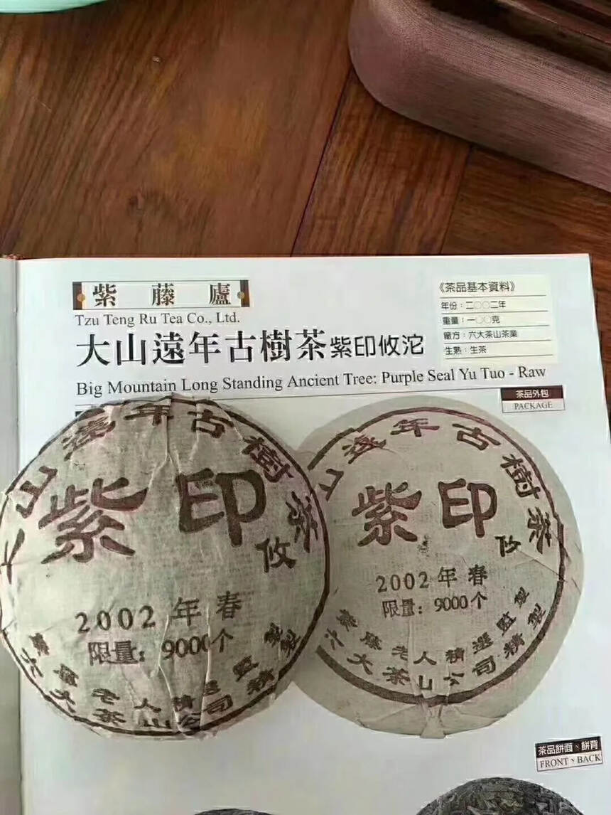 2002年紫印攸沱——大山远年古树茶，六大茶山公司精