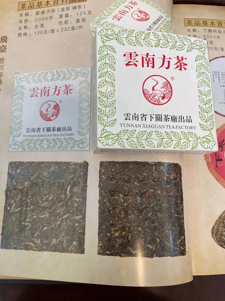 2004年 下关茶厂 云南方茶 小白砖 松鹤牌 12