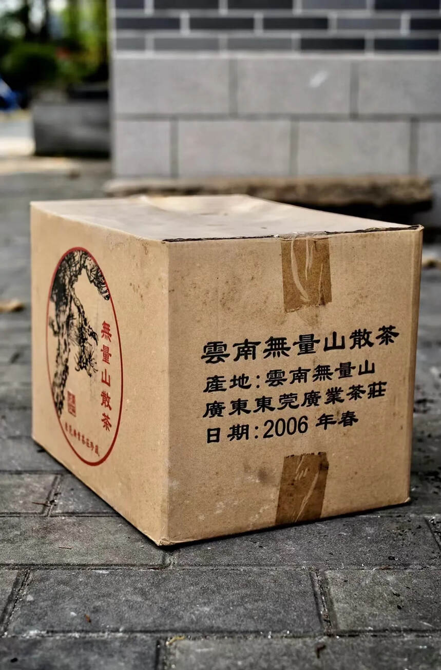 2006年無量山散茶春茶
早期定制 十五年干仓存放