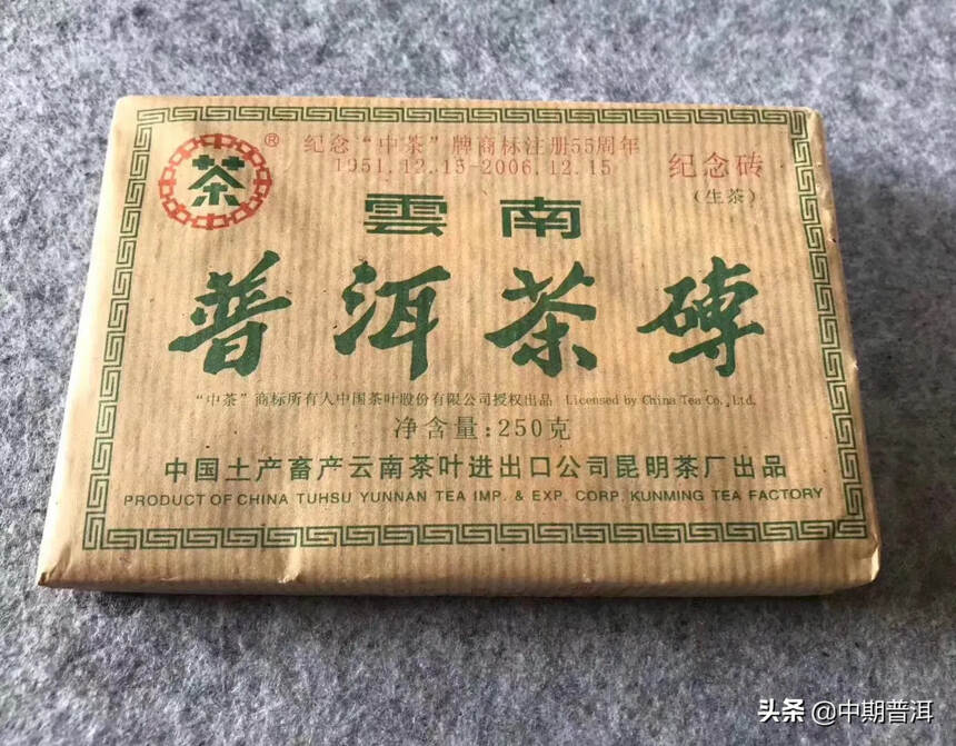 2006年中茶55周年纪念砖，普洱茶生茶