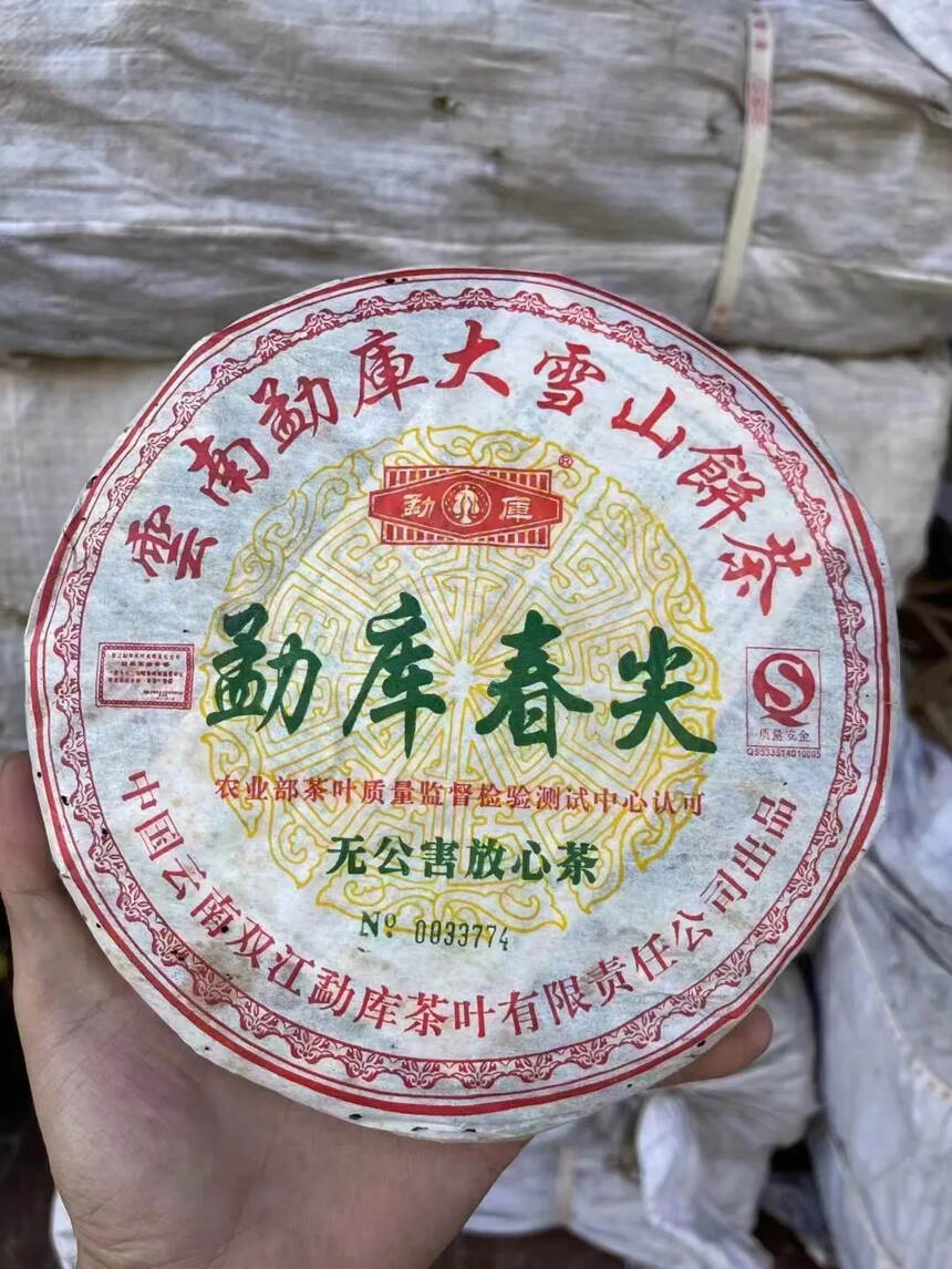 2006年 云南勐库大雪山饼茶，勐库春尖生普洱茶，双