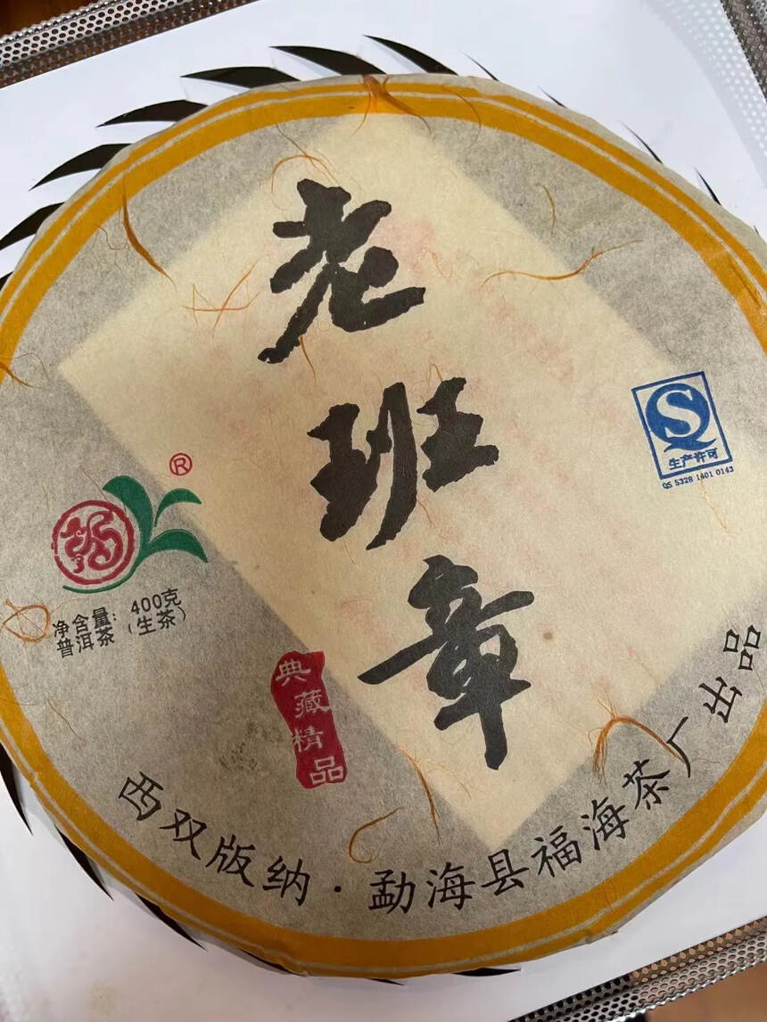 2011年福海茶厂，老班章青饼，礼盒版，浓酽醇厚，滋