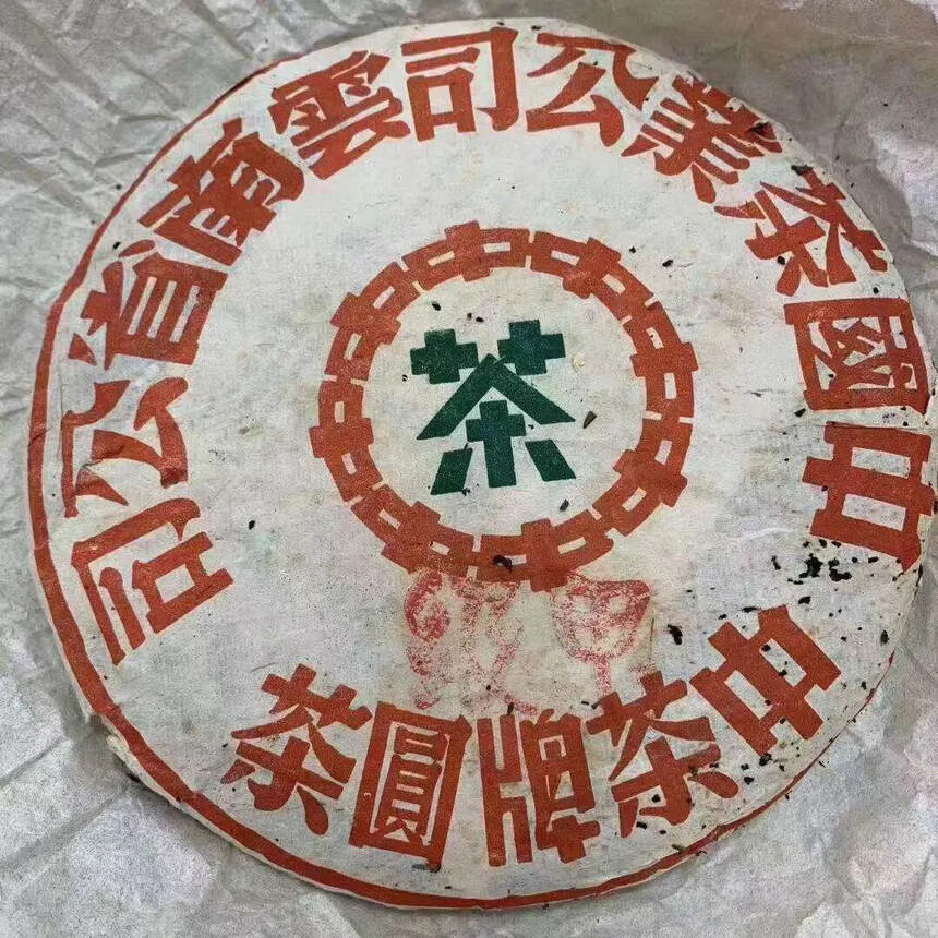 ??
90年代甲级红丝带生茶！好茶！纯料等级高，霸气