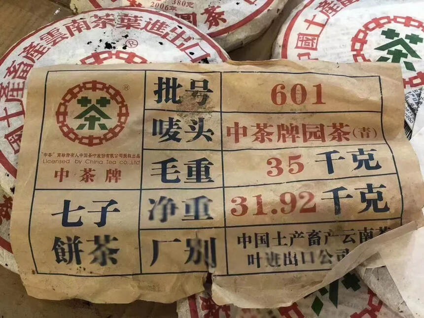 2006年中茶圆茶生饼，易武野生料压制，干仓高香，蜜