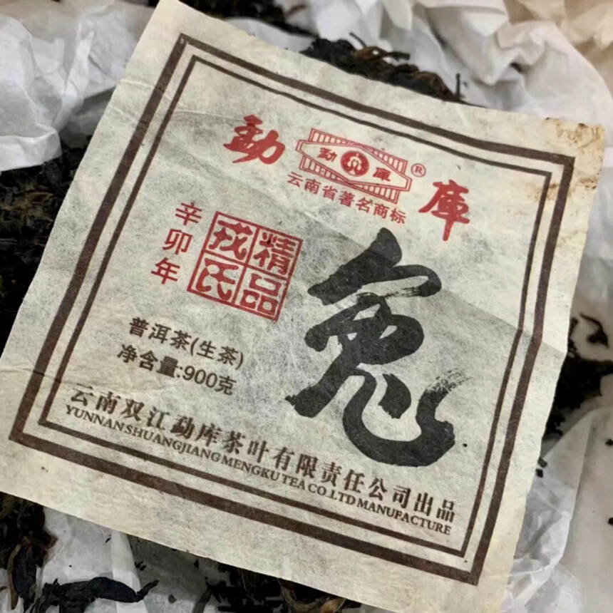 2011年 勐库戎氏 生肖兔生普洱茶，900克每片，