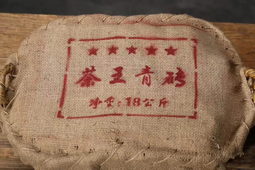 2003年班章古树茶王青砖
干仓存放，茶砖外观有油性