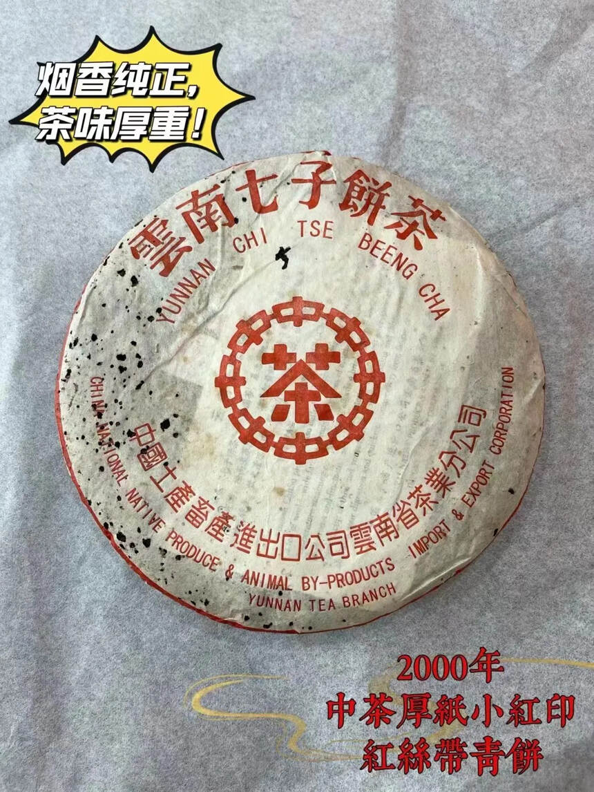 2000年中茶厚纸小红印红丝带青饼，高品质产品，这烟