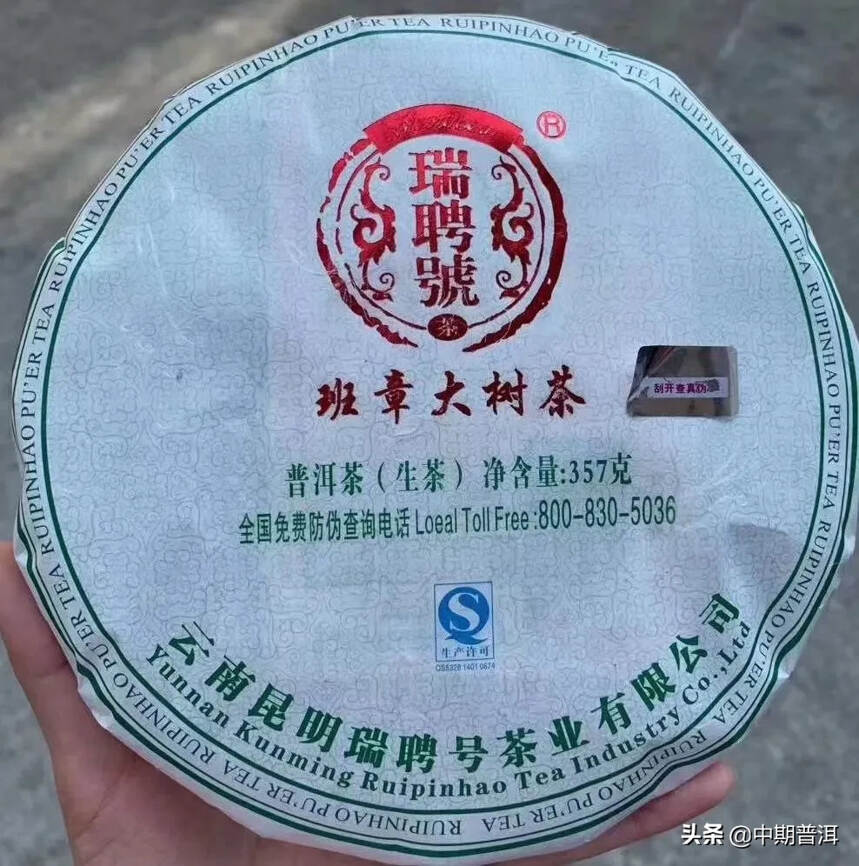 2014年瑞聘号班章大树茶