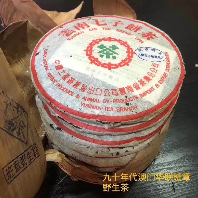 九十年代澳门华联订制版班章野生茶青饼，条索紧结黑亮，