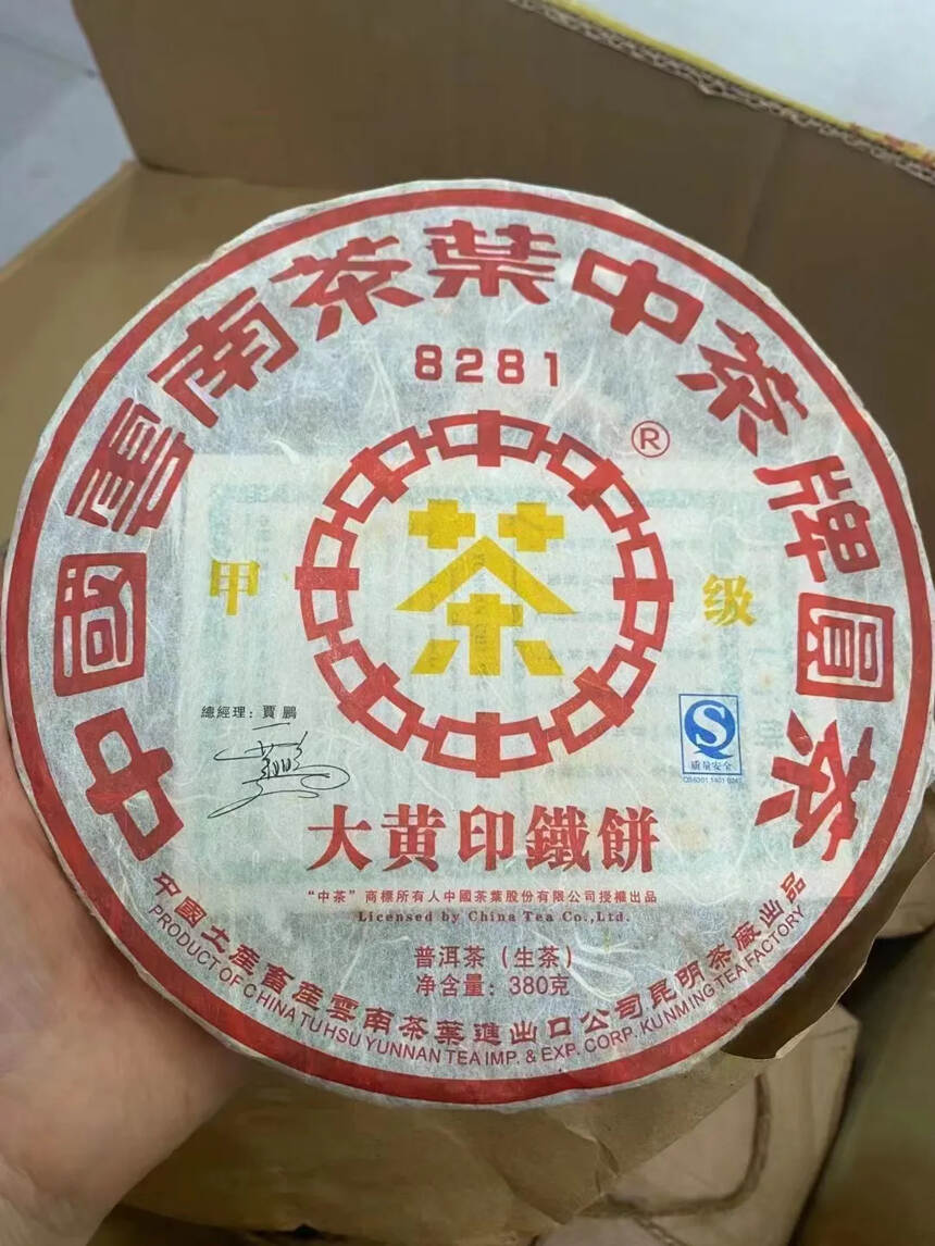 #普洱茶# 中茶2006年8281甲级大黄印铁饼一件