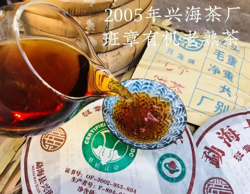 2005年兴海茶厂班章有机老熟茶，42片竹筐装，陈香
