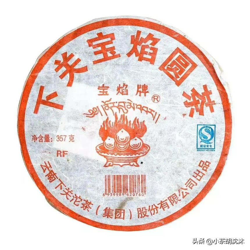 下关茶厂的宝焰牌系列产品，
2006年，下关宝焰圆茶