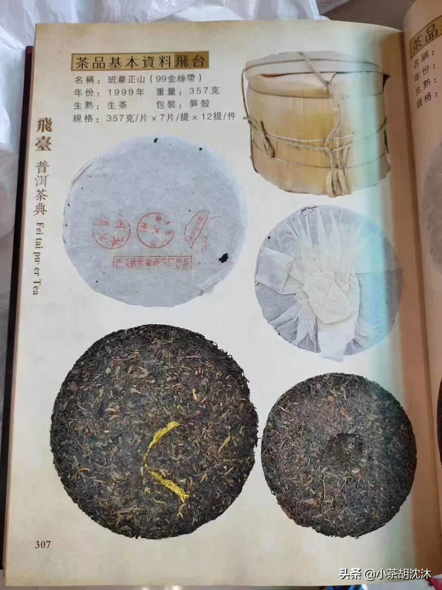 1999年勐海茶厂销台班章青饼（金丝带），公章饼/三