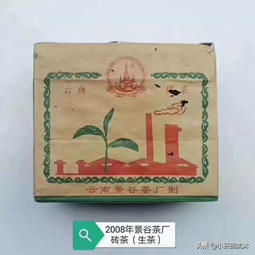 【临沧茶区，纯古树料，春茶】
2008年景谷茶厂特制
