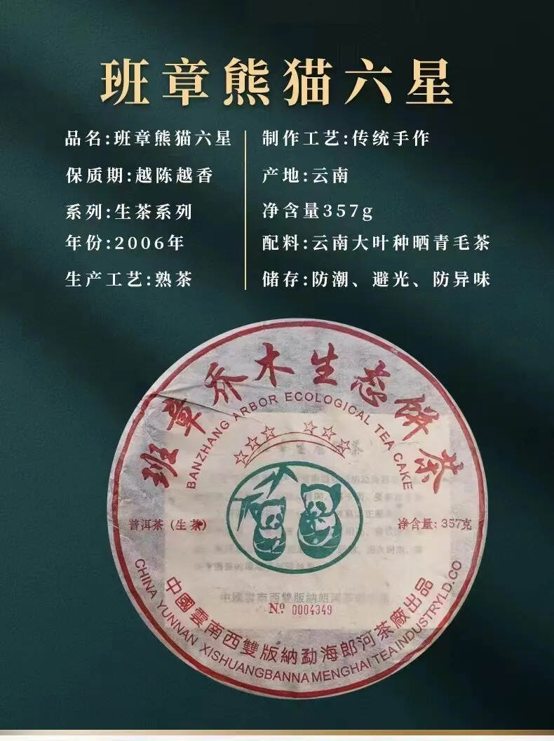 2006年郎河茶厂，班章熊猫六星生态茶#广州头条#