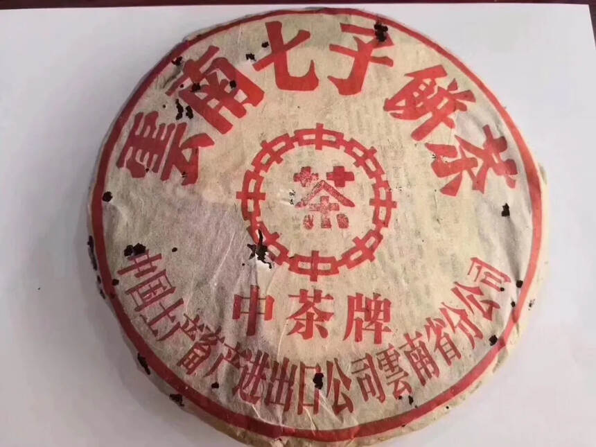 2002年202批中茶红中红?布朗青饼
带烟韵！#广