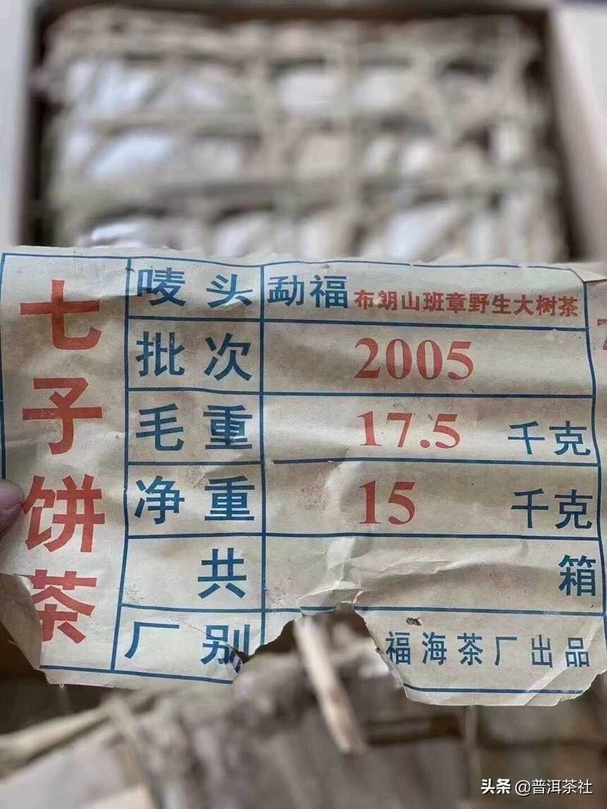 福海茶厂出的高端生茶，2005年福海茶厂 布朗山野生