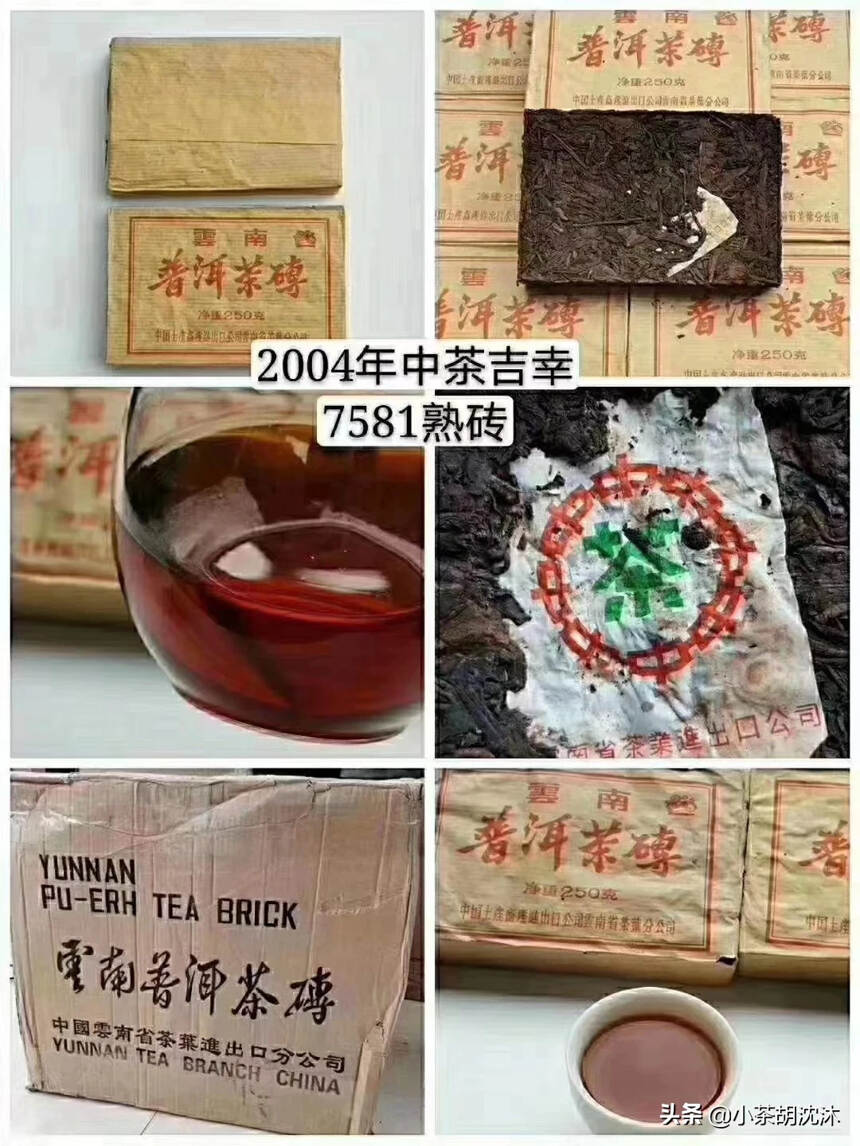 【好喝有年份的大牌熟砖】
2004年中茶吉幸7581