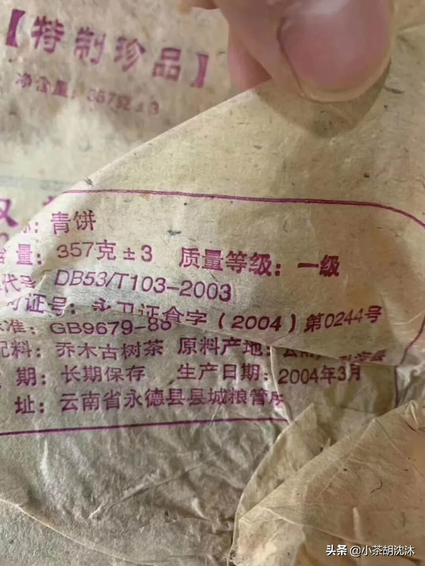 【国际茶王赛级品种】
双雄茶厂04年特制珍品生茶，3