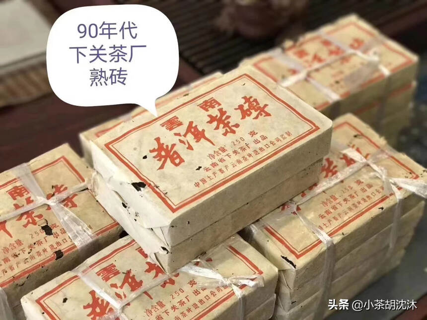 【下关老熟茶】

90年代下关茶厂熟砖，该茶砖为 9