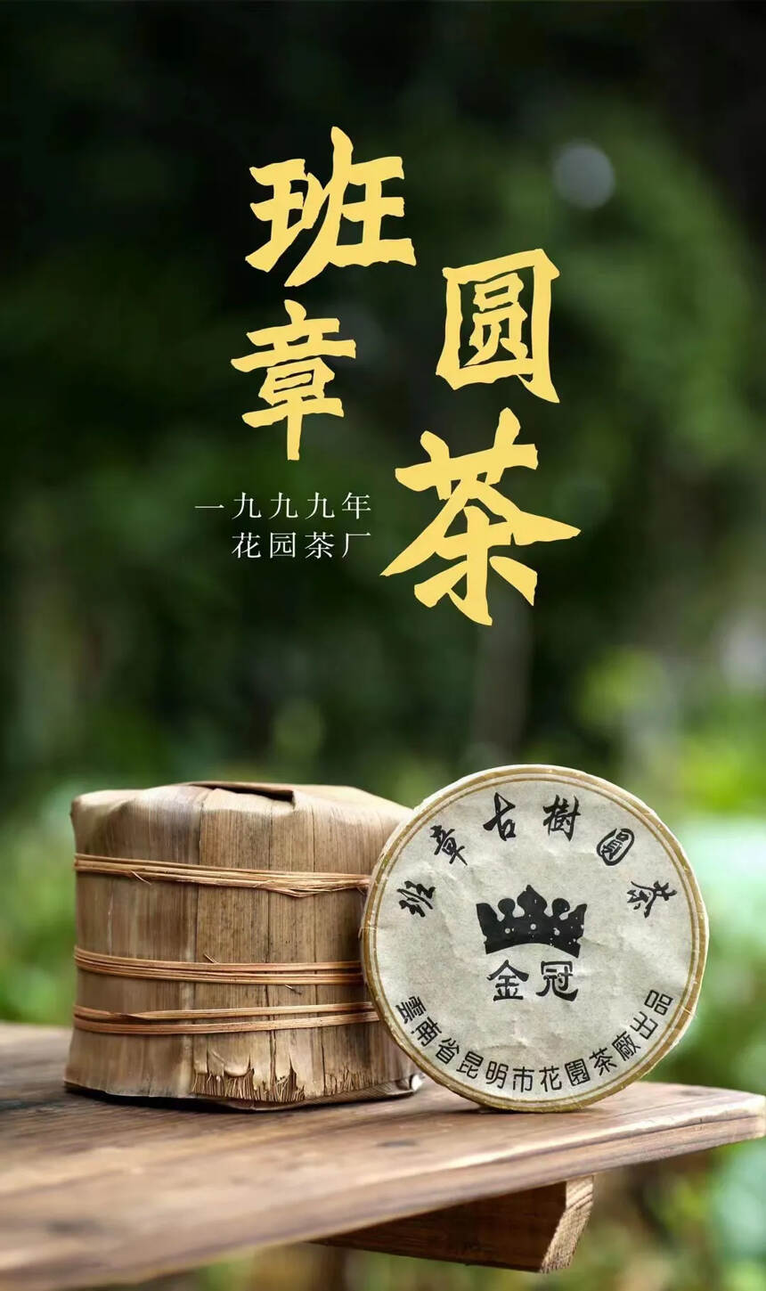 #普洱茶# 一九九九年花园茶厂独批【金冠班章圆茶】#