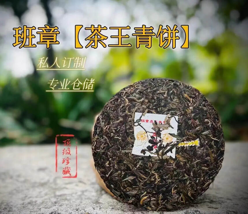 #普洱茶# 班章【茶王青饼】#茶生活#