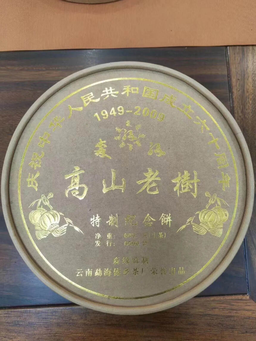 #普洱茶# 2009年傣乡茶厂（森缘监制）高山老树特