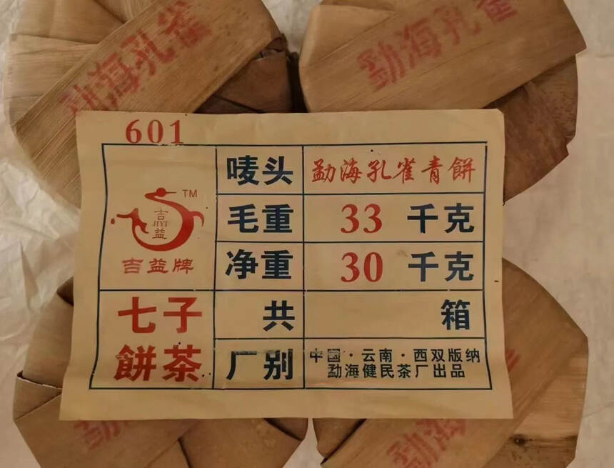 #茶生活# 2006年健民勐海孔雀生饼，
云南仓，茶