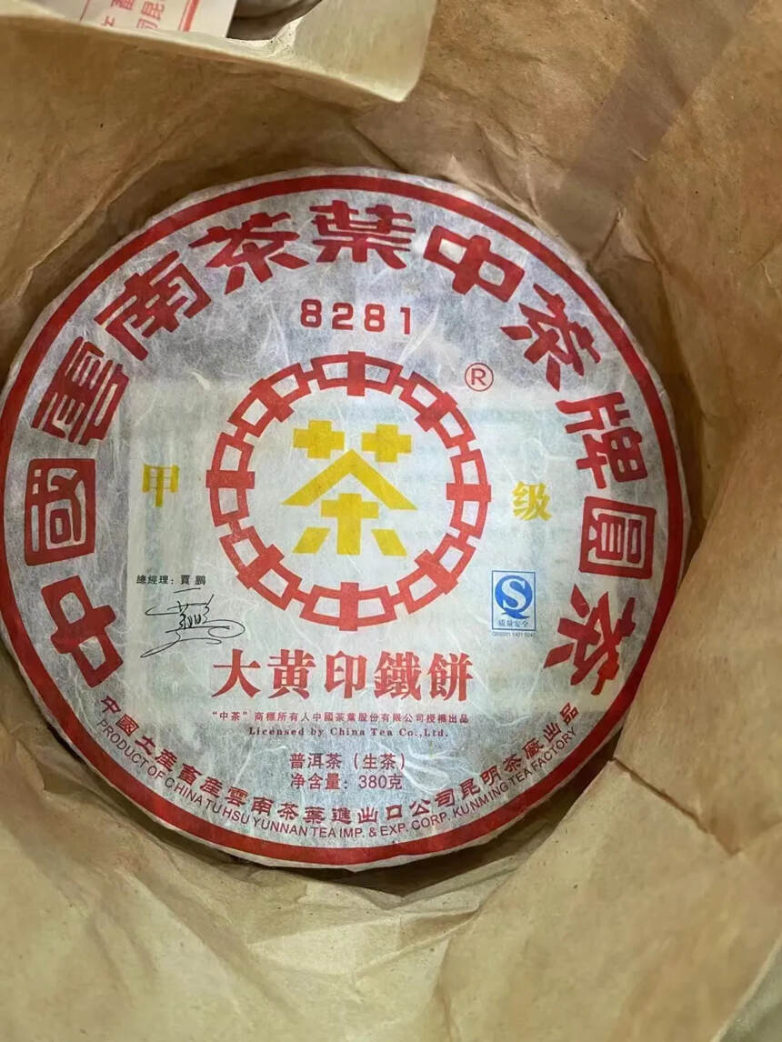 #普洱茶# 中茶2006年8281甲级大黄印铁饼一件