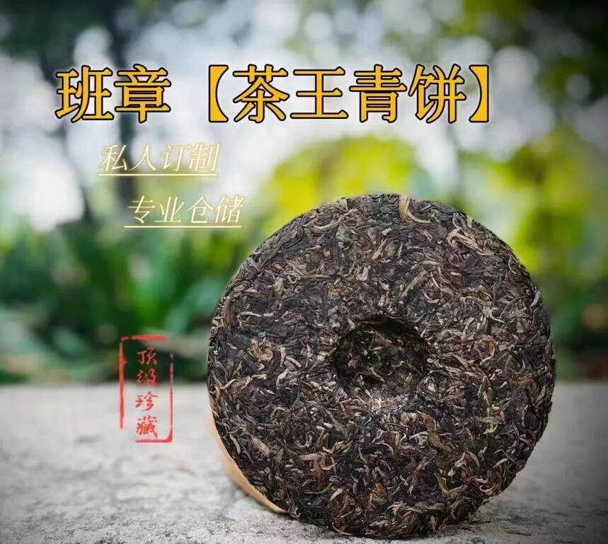 #普洱茶# 班章【茶王青饼】#茶生活#