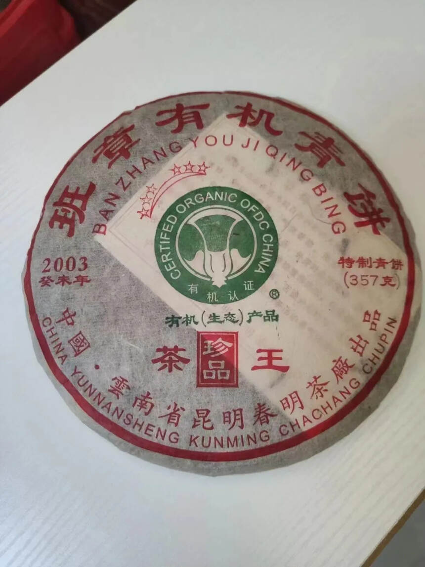 2003年六星班章有机茶王，春明茶厂出品，烟韵味十足