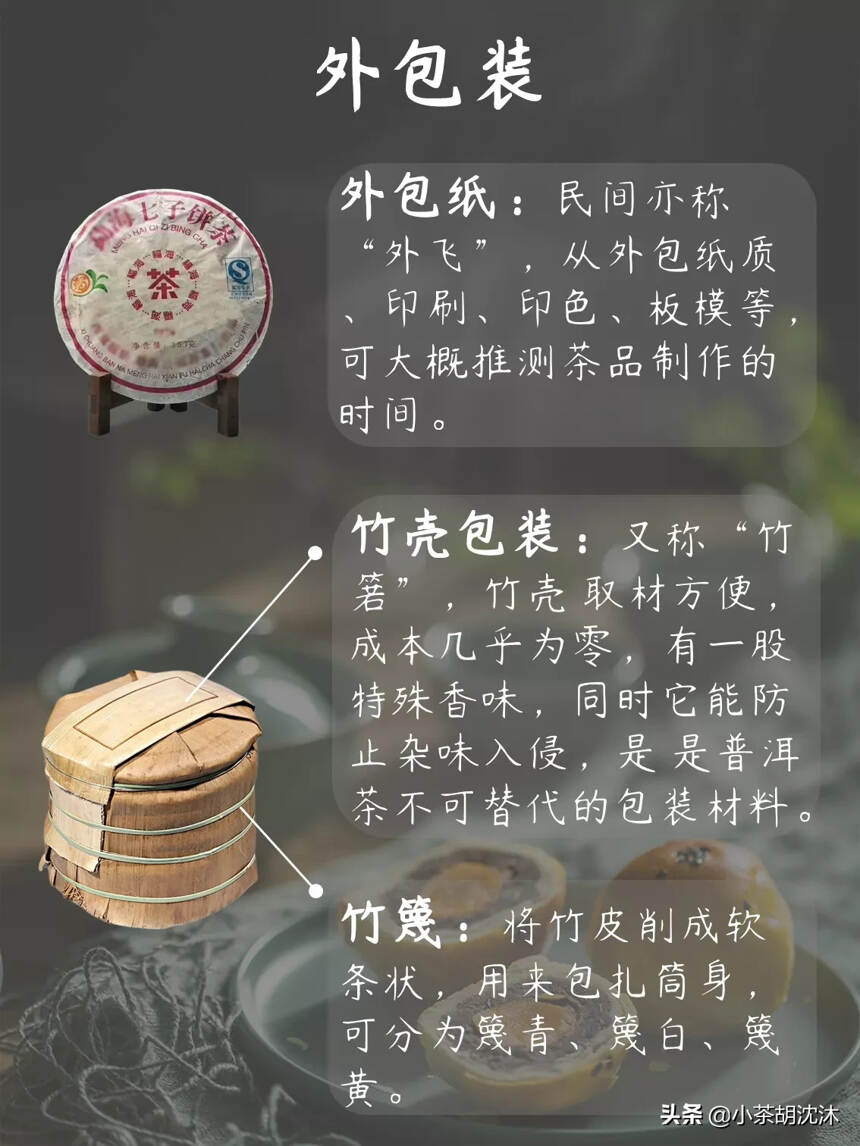 【普洱茶入门】
普洱茶不同于一般不发酵、半发酵的茶品