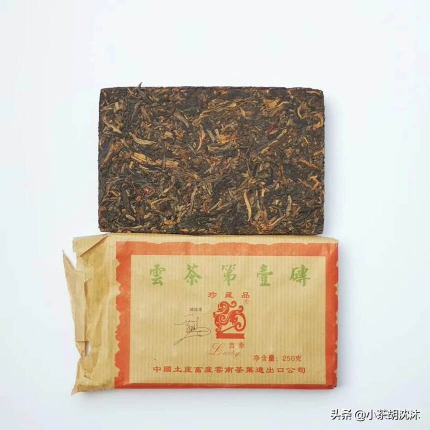 2005年中茶公司吉幸牌，云茶第壹砖生茶， 中茶公司